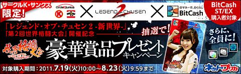 画像ギャラリー No.001のサムネイル画像 / 「CHUSEN 2」,サークルK・サンクスやBitCashとコラボ。豪華賞品が当たる