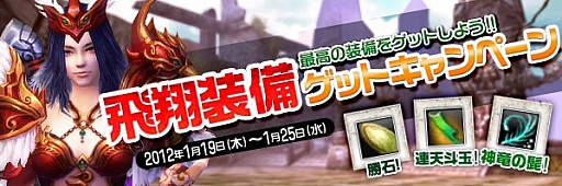 画像ギャラリー No.001のサムネイル画像 / 「LEGEND of CHUSEN 2 -新世界-」,「飛翔装備ゲットキャンペーン」を開催