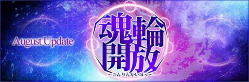画像ギャラリー No.002のサムネイル画像 / 「LEGEND of CHUSEN 2 -新世界-」,8月アップデート“魂輪解放”の特設サイトがオープン。これまでにない成長能力を持った装備アイテムが登場