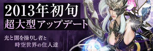 画像ギャラリー No.001のサムネイル画像 / 「LEGEND of CHUSEN 2 -新世界-」大型アップデートが2013年初旬に実施。特設サイトには「時空世界」という言葉や,銀髪の艶めかしい女性の姿が