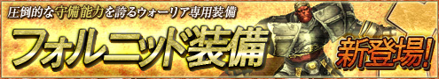 画像ギャラリー No.001のサムネイル画像 / 「パンドラサーガ」,ウォーリア専用の“フォルニッド装備”が新登場