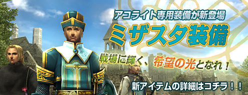 画像ギャラリー No.002のサムネイル画像 / 「パンドラサーガ」,アコライト専用「ミザスタ装備」を実装