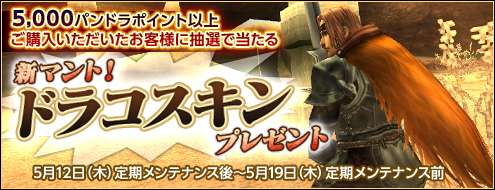 画像ギャラリー No.001のサムネイル画像 / 「パンドラサーガ」,ドラコスキンプレゼント&新規登録キャンペーン