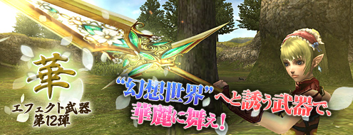 画像ギャラリー No.001のサムネイル画像 / 「パンドラサーガ」エフェクト武器第12弾「華武器シリーズ」本日登場