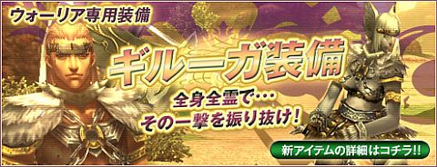 画像ギャラリー No.001のサムネイル画像 / 「パンドラサーガ」に「ギルーガ装備」が登場。一式装備で特殊な効果も