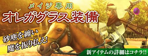 画像ギャラリー No.001のサムネイル画像 / 「パンドラサーガ」,メイジ専用装備「オレガグラス」シリーズが本日登場