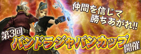 画像ギャラリー No.001のサムネイル画像 / 「パンドラサーガ」対人戦イベント「第3回パンドラジャパンカップ」の実施を発表