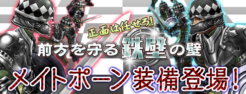 画像ギャラリー No.001のサムネイル画像 / 「パンドラサーガ」正面の敵に対して力を発揮する「メイトポーン装備」が実装
