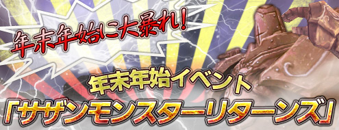 画像ギャラリー No.003のサムネイル画像 / 「パンドラサーガ」,年末年始イベント「サザンモンスターリターンズ」を開催中