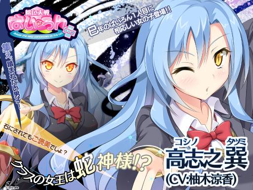 画像ギャラリー No.001のサムネイル画像 / 「桃色大戦ぱいろん」柚木涼香さんが演じるドSな蛇の神様を実装