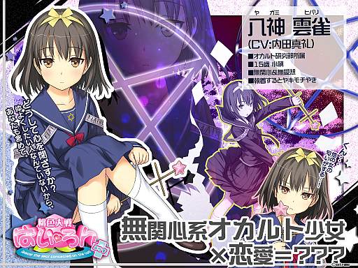 画像ギャラリー No.001のサムネイル画像 / 「桃色大戦ぱいろん」,内田真礼さん演じるオカルト少女「八神雲雀」を実装