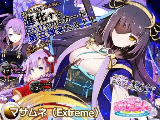 画像ギャラリー No.001のサムネイル画像 / 「桃色大戦ぱいろん+(ぷらす)」にExtremeカード第3弾「マサムネ」など登場