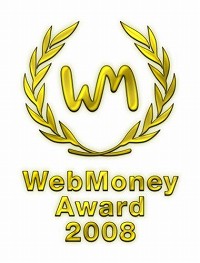 画像集#001のサムネイル/最も多くの支持を集めるタイトルは? 「WebMoney Award 2008」