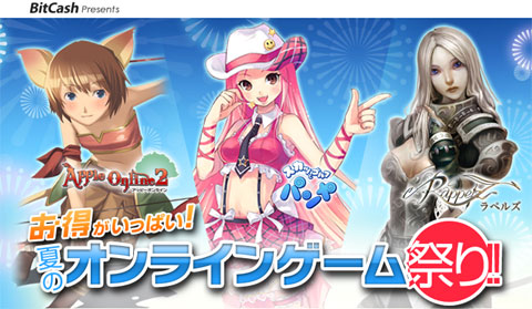 【リリース】ビットキャッシュ導入タイトルで特典満載のキャンペーンがスタート-画像