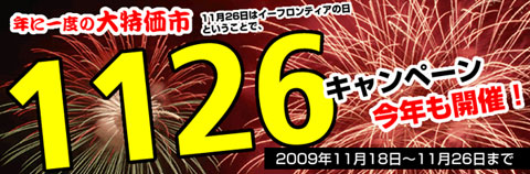 画像ギャラリー No.001のサムネイル画像 / 「イーフロストア」,年に1度のセール「1126キャンペーン」を開催