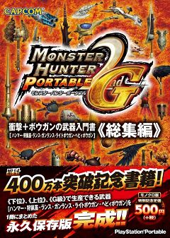 画像ギャラリー No.002のサムネイル画像 / 「モンスターハンターポータブル2nd G」,下位・上位・G級で生産できる武器/防具を網羅したデータ本3冊が明日発売