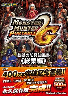 画像ギャラリー No.003のサムネイル画像 / 「モンスターハンターポータブル2nd G」,下位・上位・G級で生産できる武器/防具を網羅したデータ本3冊が明日発売