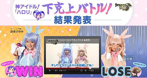 画像ギャラリー No.001のサムネイル画像 / 「ドラゴンネスト」,「神アイドル!ハロリ 下克上バトル!」の結果を発表
