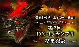 画像ギャラリー No.002のサムネイル画像 / 「ドラゴンネスト」,第2回「DN-1 グランプリ」最速討伐者のインタビューを公開