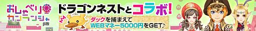 画像ギャラリー No.001のサムネイル画像 / 「ドラゴンネスト」,「アバターCool」とコラボしたコレクターズガチャが登場