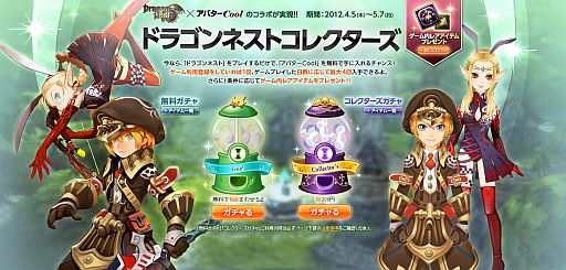 画像ギャラリー No.002のサムネイル画像 / 「ドラゴンネスト」,「アバターCool」とコラボしたコレクターズガチャが登場