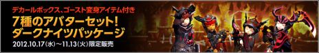 画像ギャラリー No.004のサムネイル画像 / 「ドラゴンネスト」アップデート実施で強化アイテムが統合。武器アバターもセットになった“ダークナイツパッケージ”が登場