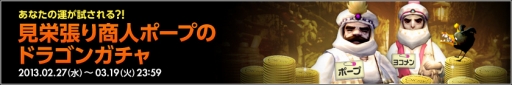 画像ギャラリー No.001のサムネイル画像 / 「ドラゴンネスト」,“見栄張り商人ポープのドラゴンガチャ”イベントが実施に