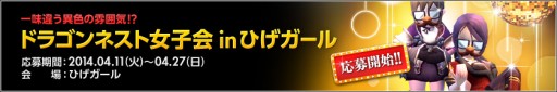 画像集#001のサムネイル/「ドラゴンネスト」,女性限定のオフラインイベント第2弾を5月10日に開催決定