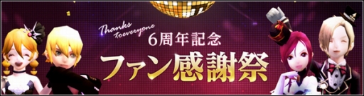 画像ギャラリー No.003のサムネイル画像 / 「ドラゴンネストR」6周年記念のファン感謝祭が6月18日に東京で開催