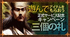 画像集#004のサムネイル/「三国志豪傑伝」,本日正式サービス開始。各種キャンペーンや,一気にレベルが21になるアイテムの配布も