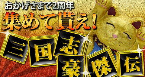 画像ギャラリー No.002のサムネイル画像 / 「三国志豪傑伝」,文字を集めて乗り物“金の招き猫”を当てよう