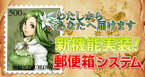 画像ギャラリー No.004のサムネイル画像 / 「三国志豪傑伝」アイテムや手紙を送れる「郵便箱」システム実装