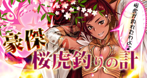 画像ギャラリー No.004のサムネイル画像 / 「三国志豪傑伝」,「雪豹」「犀」の性能を強化。釣り場には桜色の虎が出現