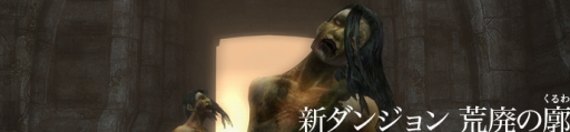 画像ギャラリー No.010のサムネイル画像 / 「Wizardry Online」,新ダンジョン「荒廃の廓」の追加情報が公開に