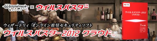 画像ギャラリー No.001のサムネイル画像 / 「Wizardry Online」で「ウイルスバスター」とのコラボイベントが本日から開始