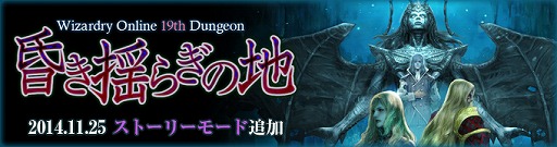 画像集#001のサムネイル/「Wizardry Online」,ダンジョン「昏き揺らぎの地」にストーリーモードが追加