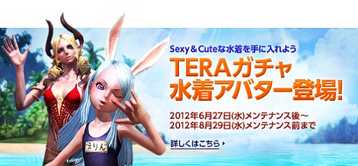 Tera ガチャに 水着アバター を追加 Twitterキャンペーンも開催 ゲームニュース