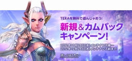 画像ギャラリー No.004のサムネイル画像 / 「TERA」,新規登録者や休止中の人を対象に“30日無料利用券”がもれなくプレゼント。新規&カムバックキャンペーンが12月26日まで開催