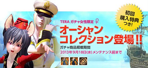 画像ギャラリー No.001のサムネイル画像 / 「TERA」,女性キャラクター限定アバター「オーシャンコレクション」などが登場