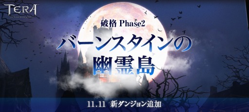 画像ギャラリー No.001のサムネイル画像 / 「TERA」,インスタンスダンジョン2種と新シリーズ装備を11月11日に実装