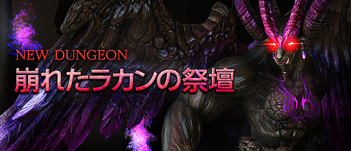 画像ギャラリー No.003のサムネイル画像 / MMORPG「TERA」,5人用の新ダンジョン「崩れたラカンの祭壇」が本日実装。最上位クラス装備「妖羅凱帝装備」の素材を獲得しやすくなるといったイベントも