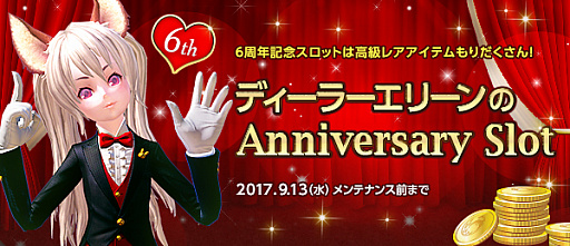 画像ギャラリー No.002のサムネイル画像 / 「TERA」,サービス開始6周年の特設サイトが公開。「ディーラーエリーンのAnniversarySlot」など,イベント&キャンペーンが続々開催