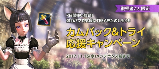 画像ギャラリー No.005のサムネイル画像 / 「TERA」,新ダンジョンや新装備を追加する大型アップデート「再誕」を本日実装。強化システムの全面リニューアルなどシステム面の改修も