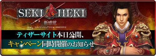 画像集#001のサムネイル/GMブログの質問にトラックバックで回答するとCBT参加権が当たる! アクションMMORPG「SEKIHEKI」でティザーサイトオープン&キャンペーン開催