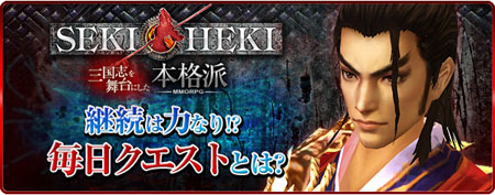 画像集#001のサムネイル/「SEKIHEKI」1日1回だけど報酬は満足できる? 新情報「毎日クエスト」が公開