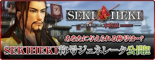 画像集#001のサムネイル/あなたの称号なんて〜の? な,「SEKIHEKI称号ジェネレータ」公開