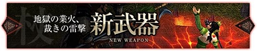 画像ギャラリー No.001のサムネイル画像 / 「SEKIHEKI」アップデートVer.1「第九の武器、開放」が本日実装
