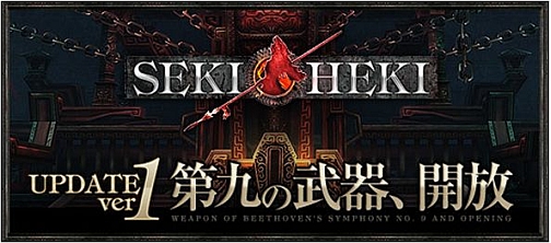 画像ギャラリー No.020のサムネイル画像 / 「SEKIHEKI」アップデートVer.1「第九の武器、開放」が本日実装