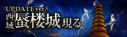 画像ギャラリー No.001のサムネイル画像 / 「SEKIHEKI」,アップデート「UPDATE Ver.8 西域蜃楼城」が2月8日に実施決定。特設ページもオープン