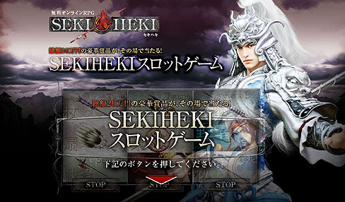 画像ギャラリー No.002のサムネイル画像 / 「SEKIHEKI」,賞品総額20万円のゴージャスなスロットゲームが登場